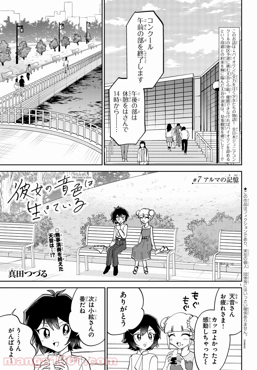 彼女の音色は生きている - 第7話 - Page 1