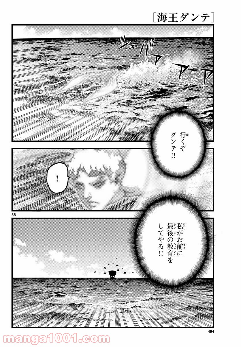 海王ダンテ - 第63話 - Page 38