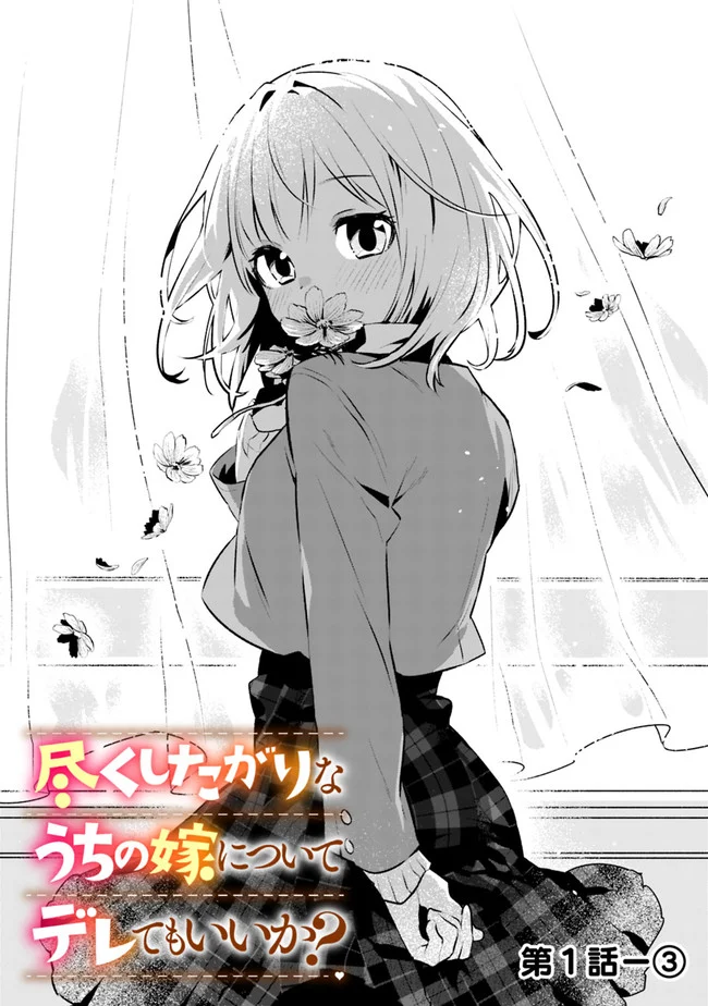 尽くしたがりなうちの嫁についてデレてもいいか？ - 第1話 - Page 13