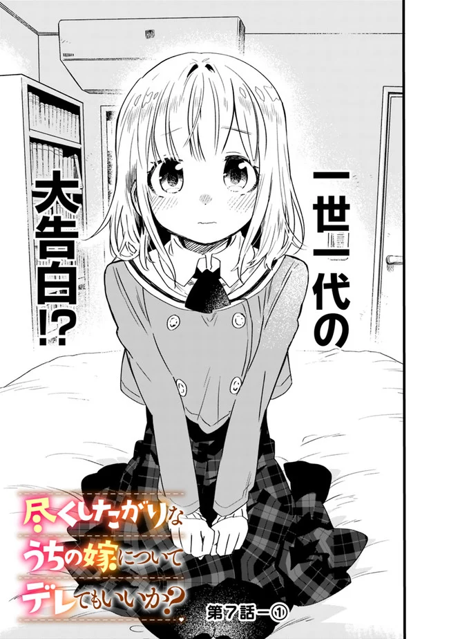 尽くしたがりなうちの嫁についてデレてもいいか？ - 第7話 - Page 1