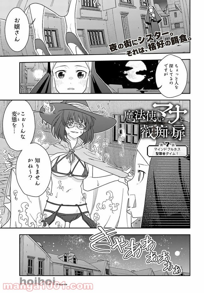 魔法使いマナと叡痴の扉 - 第7話 - Page 1