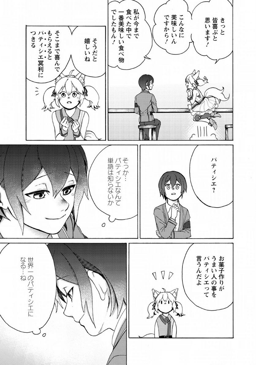 お菓子職人の成り上がり～天才パティシエの領地経営～ - 第1話 - Page 25