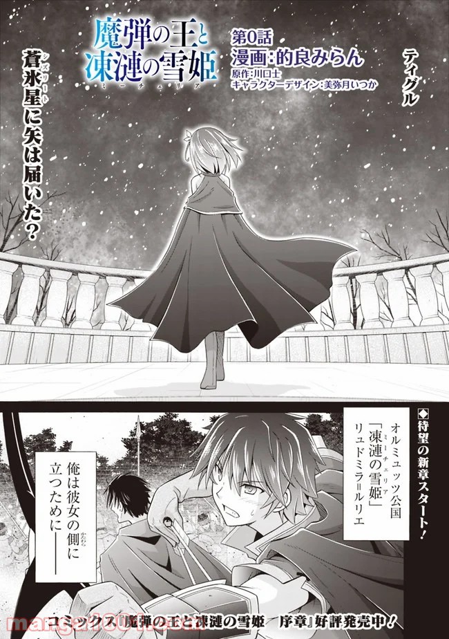 魔弾の王と凍漣の雪姫 第0話 - Trang 1