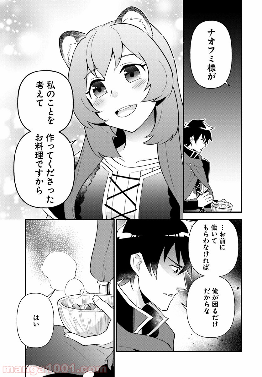 盾の勇者のおしながき - 第2話 - Page 21