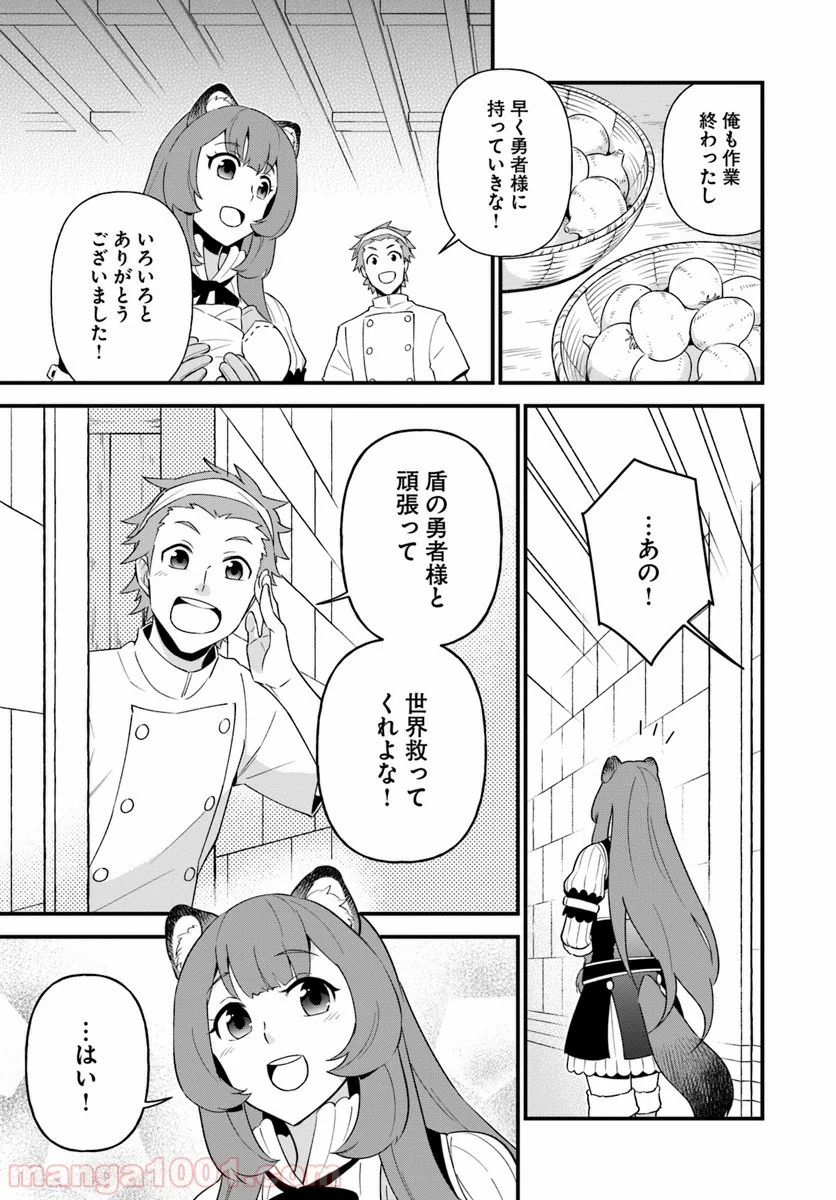 盾の勇者のおしながき - 第3話 - Page 19