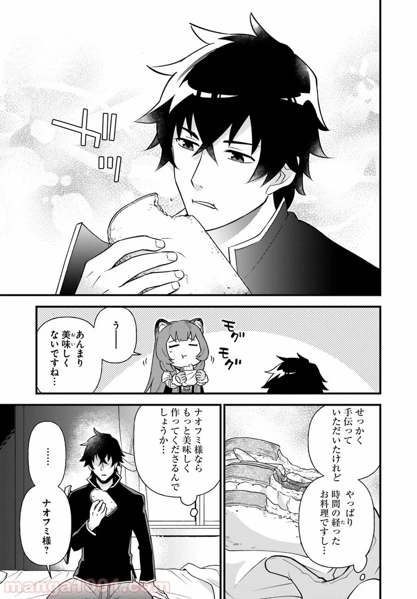 盾の勇者のおしながき - 第3話 - Page 21