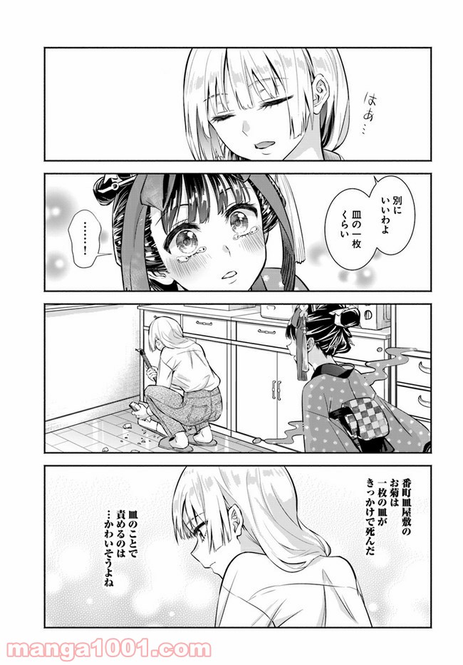 お菊さんはいちゃ憑きたい - 第1話 - Page 22