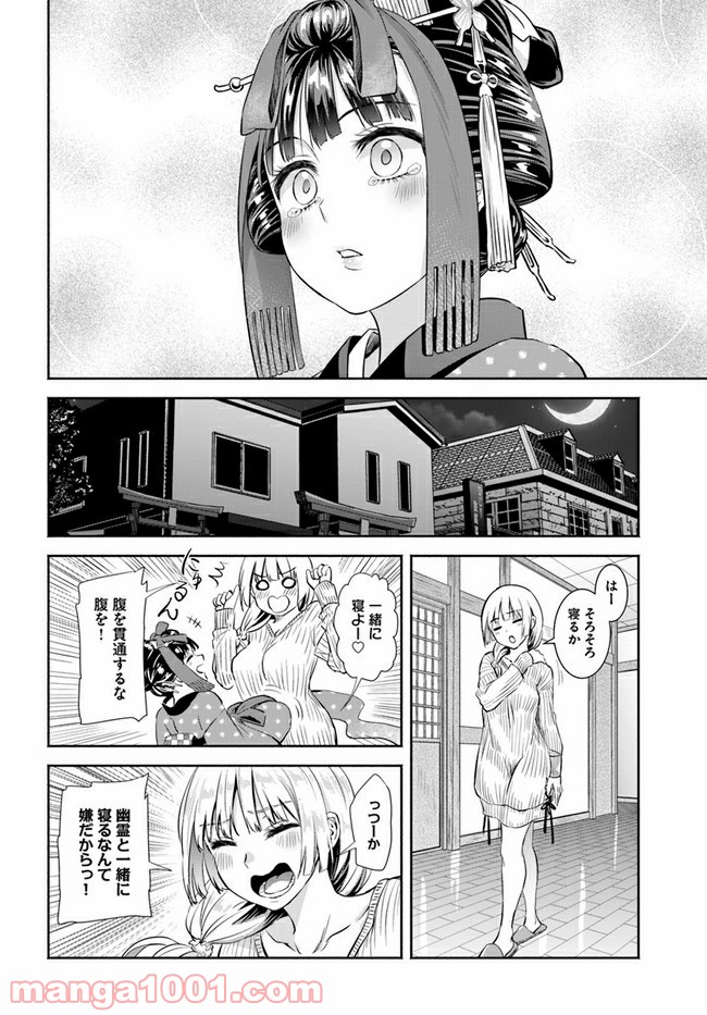 お菊さんはいちゃ憑きたい - 第1話 - Page 23