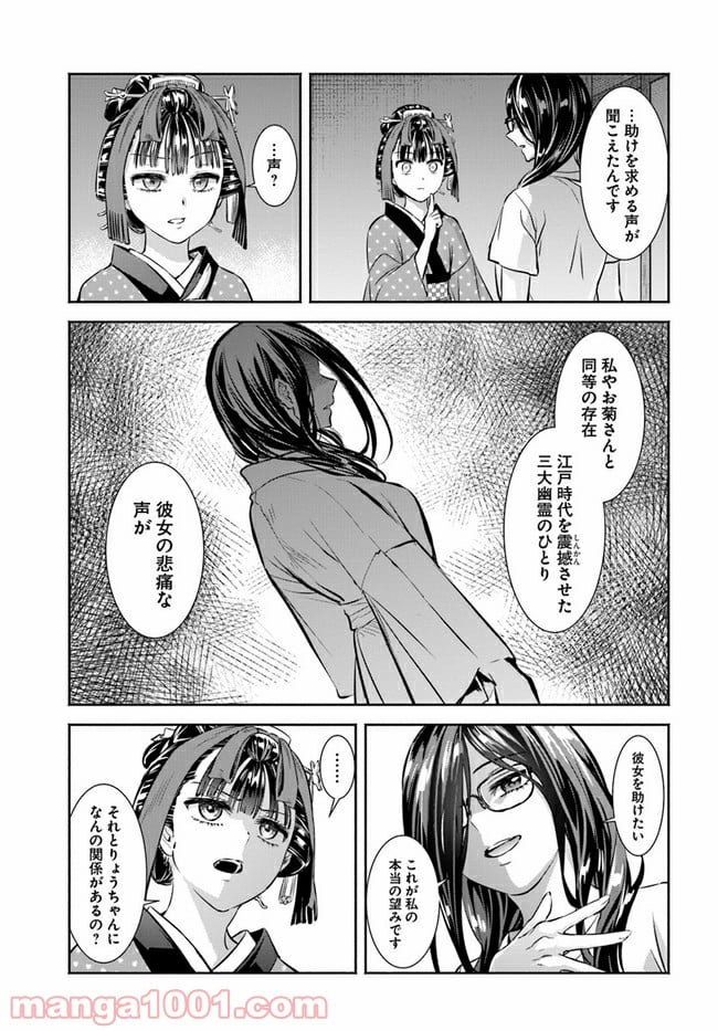 お菊さんはいちゃ憑きたい - 第4話 - Page 31