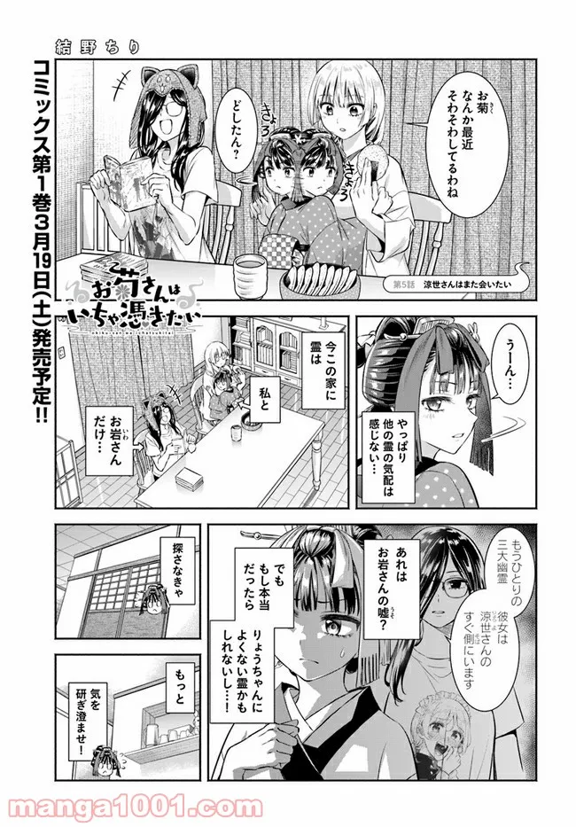 お菊さんはいちゃ憑きたい - 第5話 - Page 1