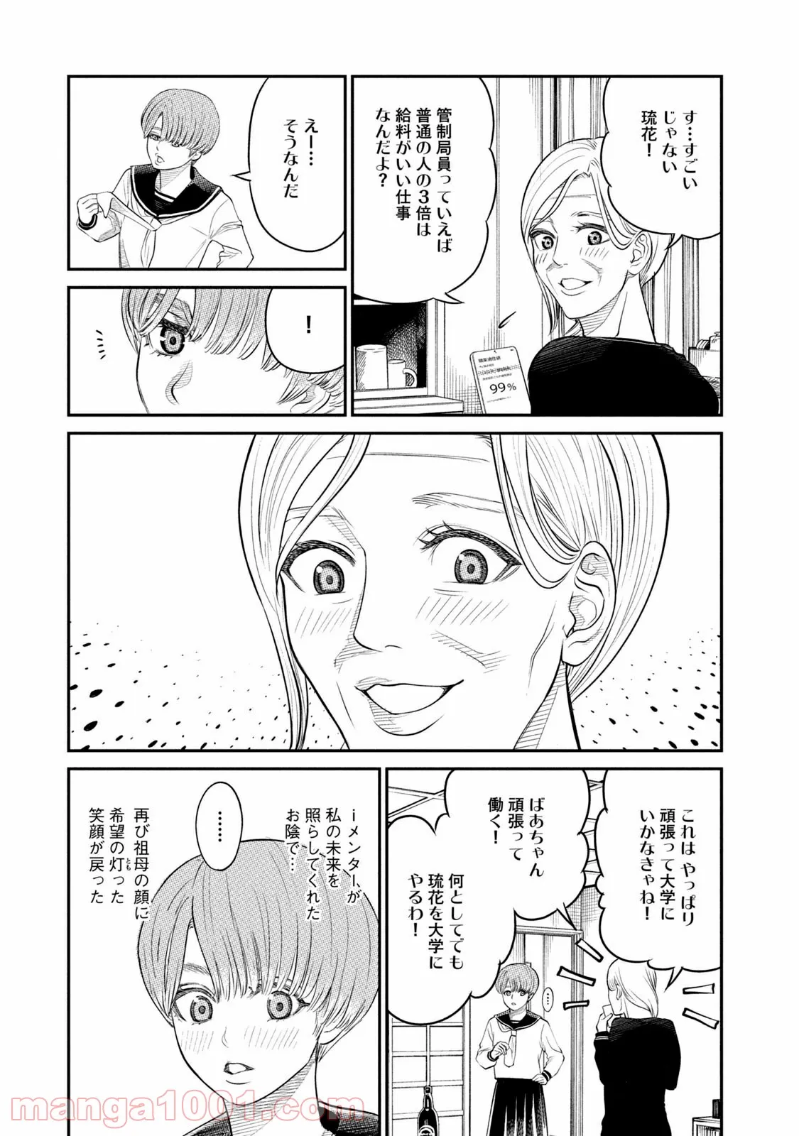 ｉメンター　すべては遺伝子に支配された - 第3話 - Page 7