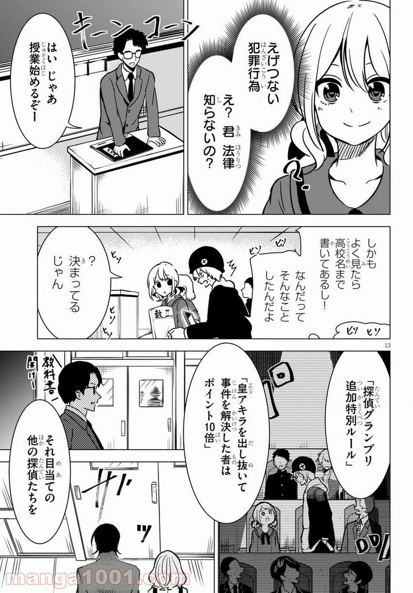 名探偵なんかじゃない！～高校生探偵バトルロイヤル～ - 第2話 - Page 13