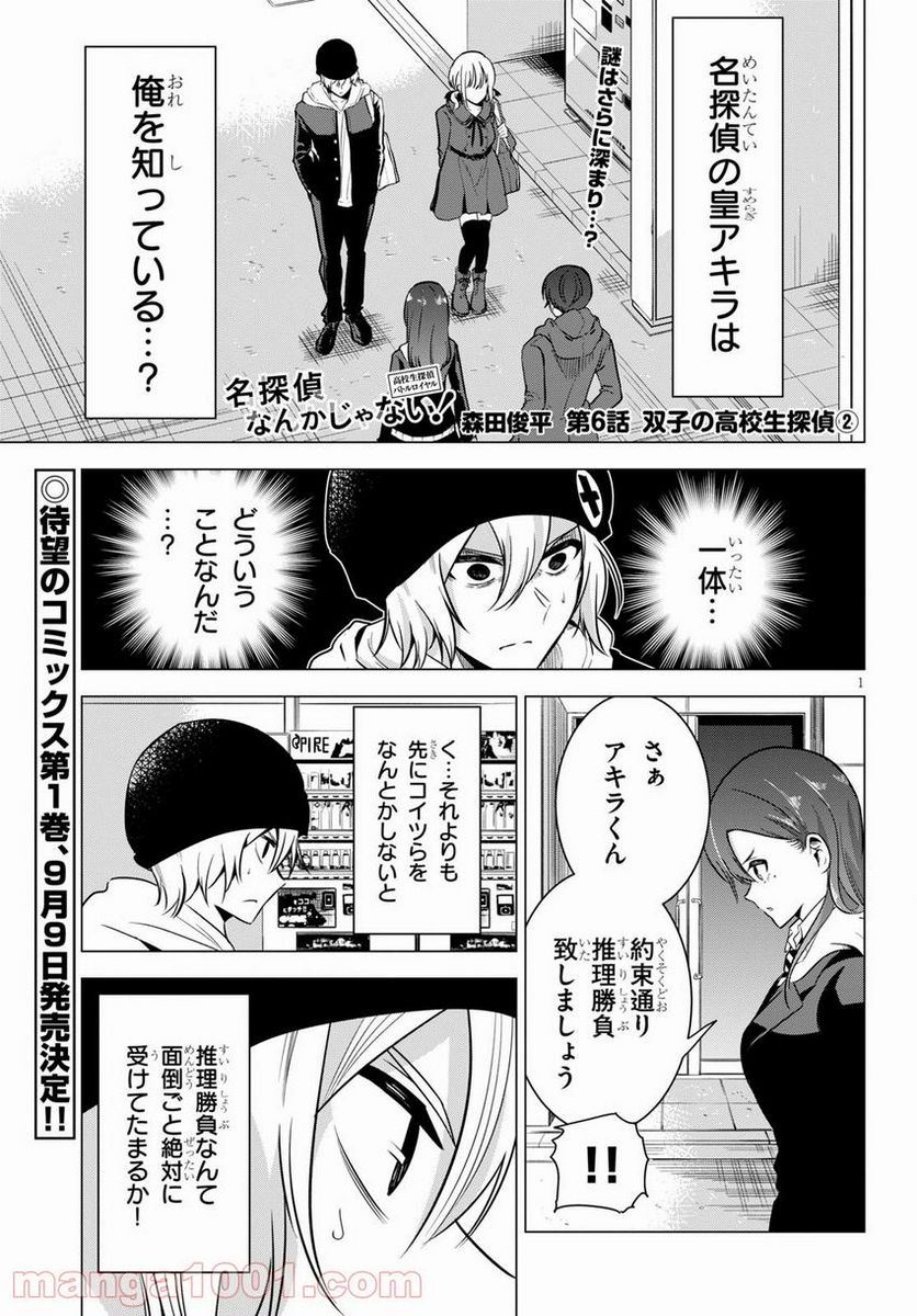 名探偵なんかじゃない！～高校生探偵バトルロイヤル～ - 第6話 - Page 1