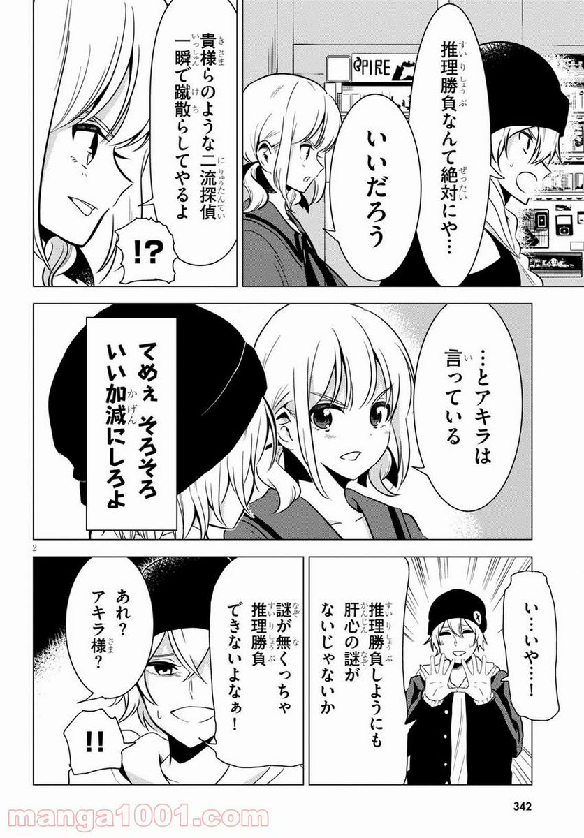 名探偵なんかじゃない！～高校生探偵バトルロイヤル～ - 第6話 - Page 2