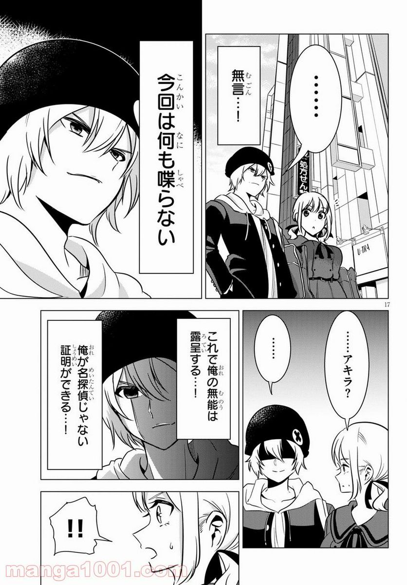 名探偵なんかじゃない！～高校生探偵バトルロイヤル～ - 第6話 - Page 17