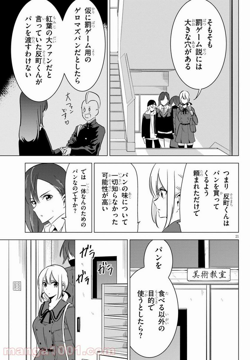 名探偵なんかじゃない！～高校生探偵バトルロイヤル～ - 第6話 - Page 21