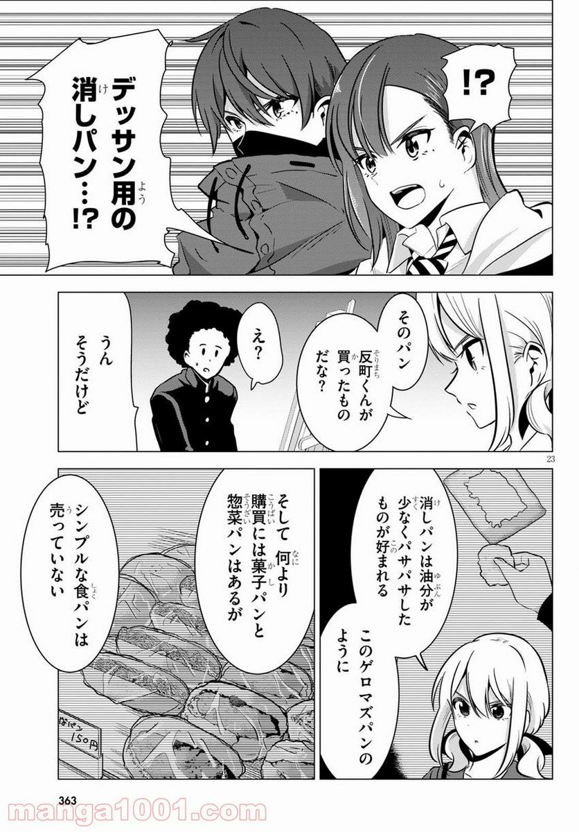 名探偵なんかじゃない！～高校生探偵バトルロイヤル～ - 第6話 - Page 23