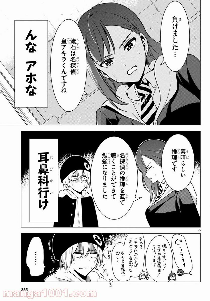 名探偵なんかじゃない！～高校生探偵バトルロイヤル～ - 第6話 - Page 25