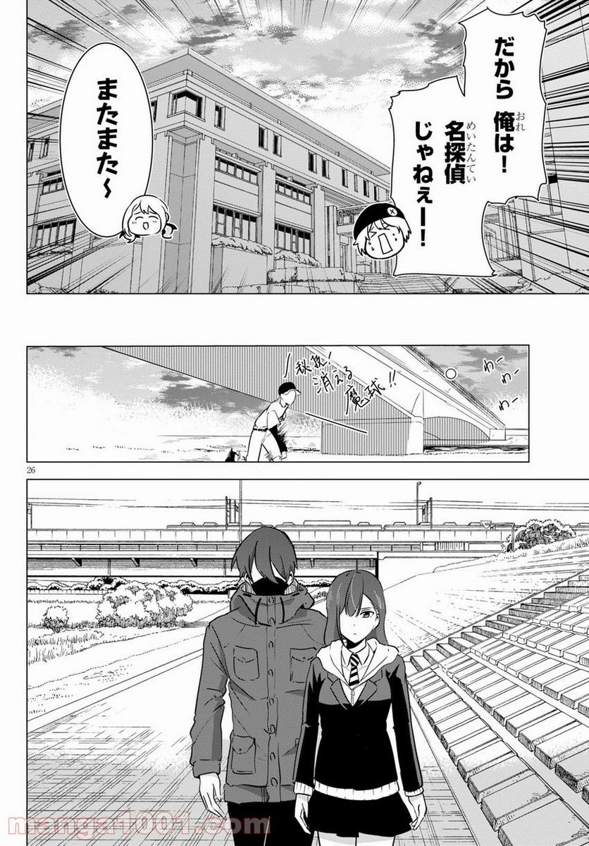 名探偵なんかじゃない！～高校生探偵バトルロイヤル～ - 第6話 - Page 26