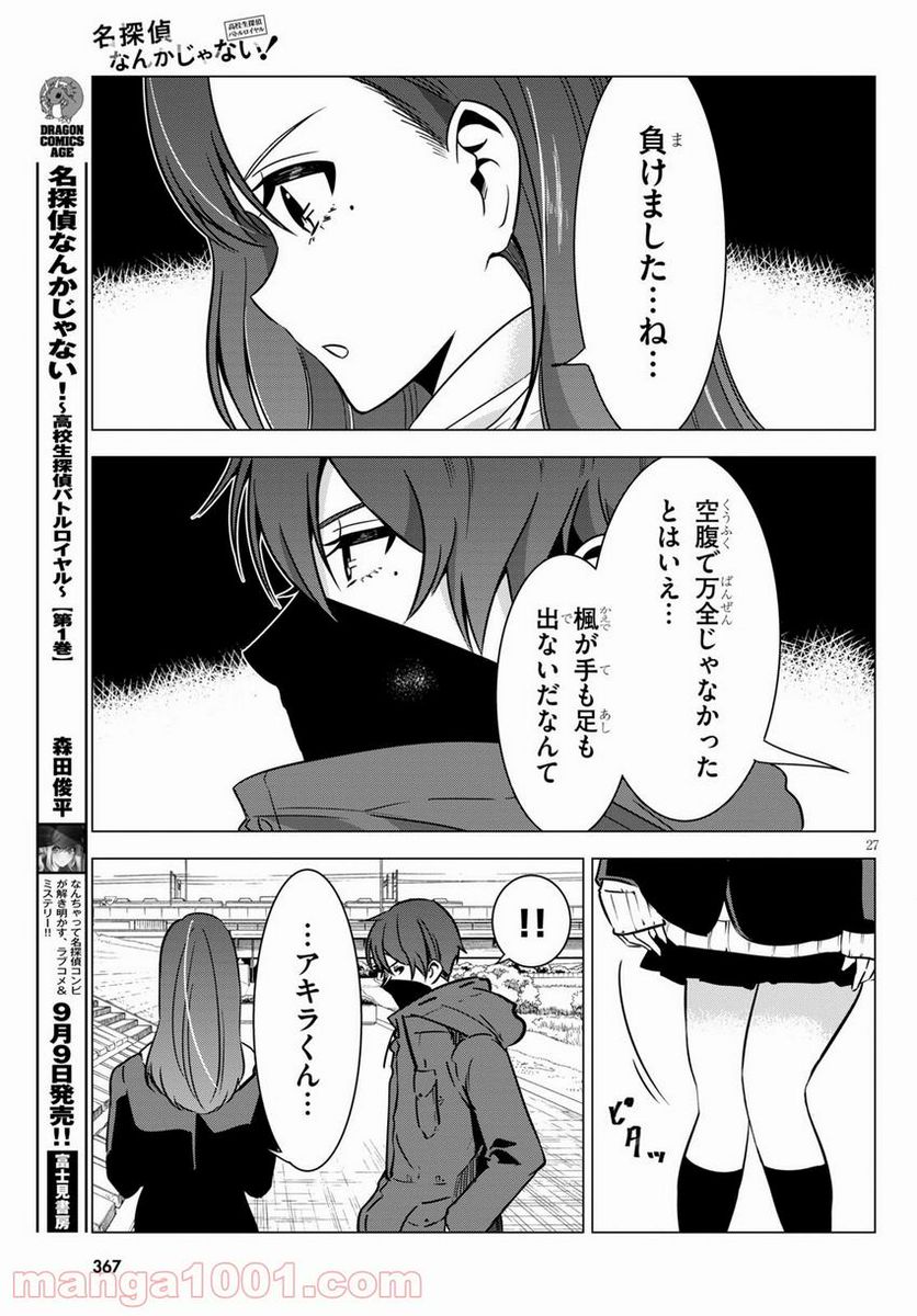 名探偵なんかじゃない！～高校生探偵バトルロイヤル～ - 第6話 - Page 27