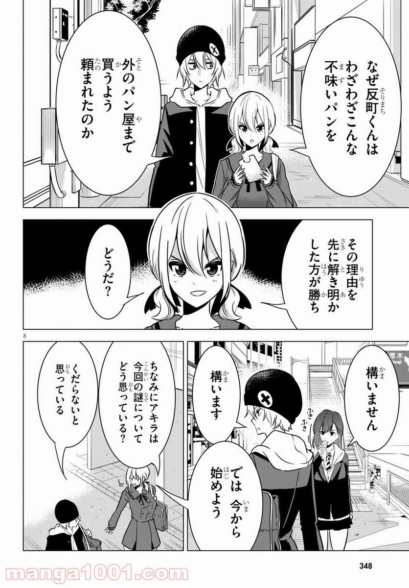 名探偵なんかじゃない！～高校生探偵バトルロイヤル～ - 第6話 - Page 8