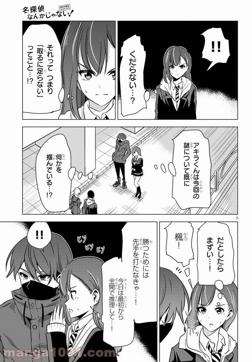 名探偵なんかじゃない！～高校生探偵バトルロイヤル～ - 第6話 - Page 9