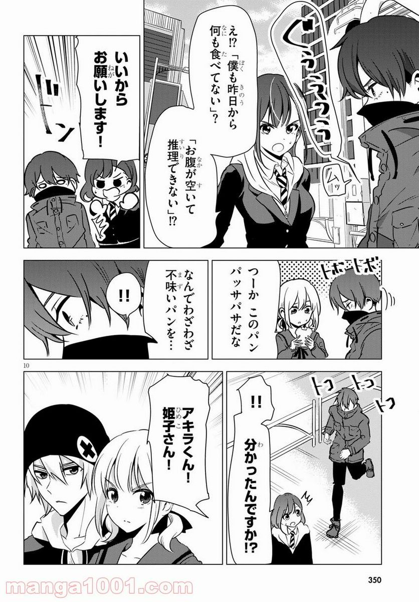 名探偵なんかじゃない！～高校生探偵バトルロイヤル～ - 第6話 - Page 10