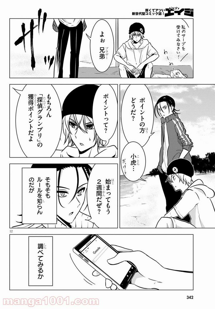 名探偵なんかじゃない！～高校生探偵バトルロイヤル～ - 第7話 - Page 13