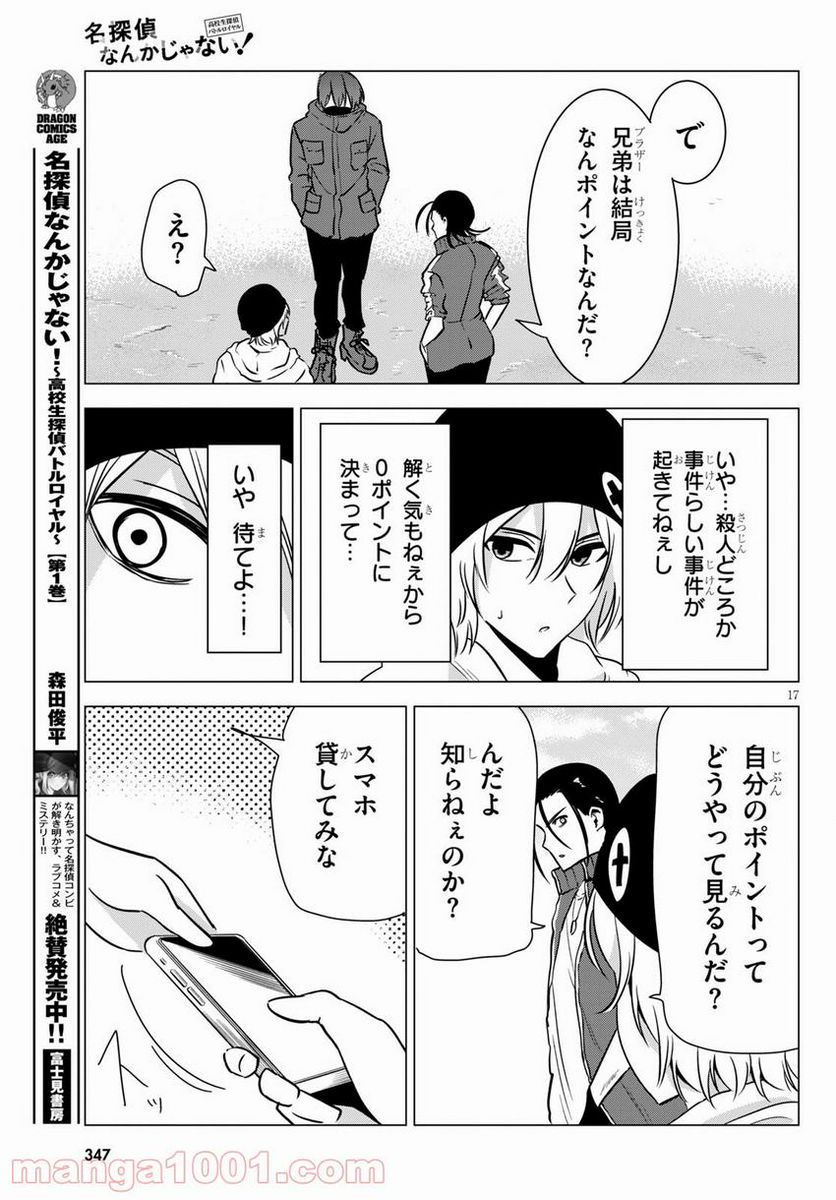 名探偵なんかじゃない！～高校生探偵バトルロイヤル～ - 第7話 - Page 18