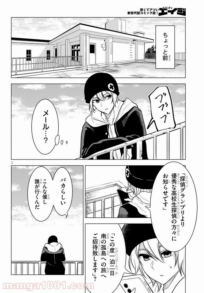 名探偵なんかじゃない！～高校生探偵バトルロイヤル～ - 第7話 - Page 3