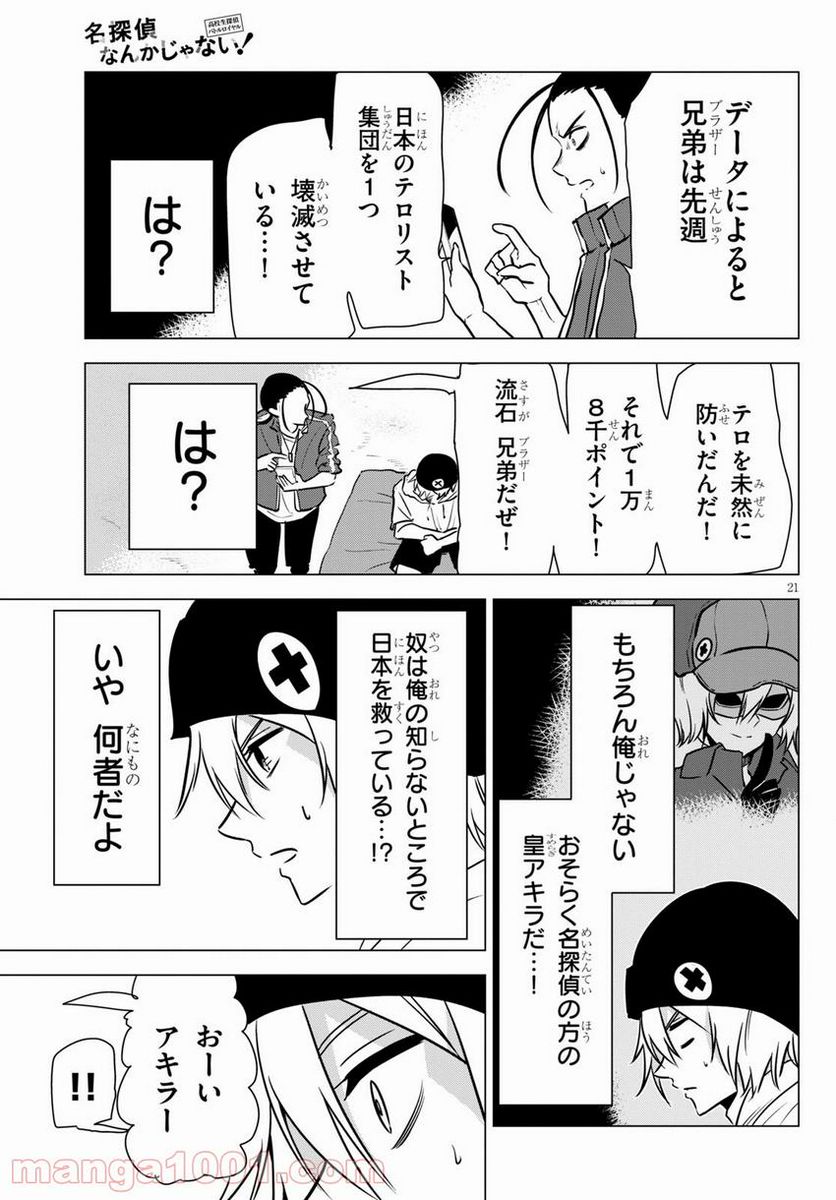 名探偵なんかじゃない！～高校生探偵バトルロイヤル～ - 第7話 - Page 22