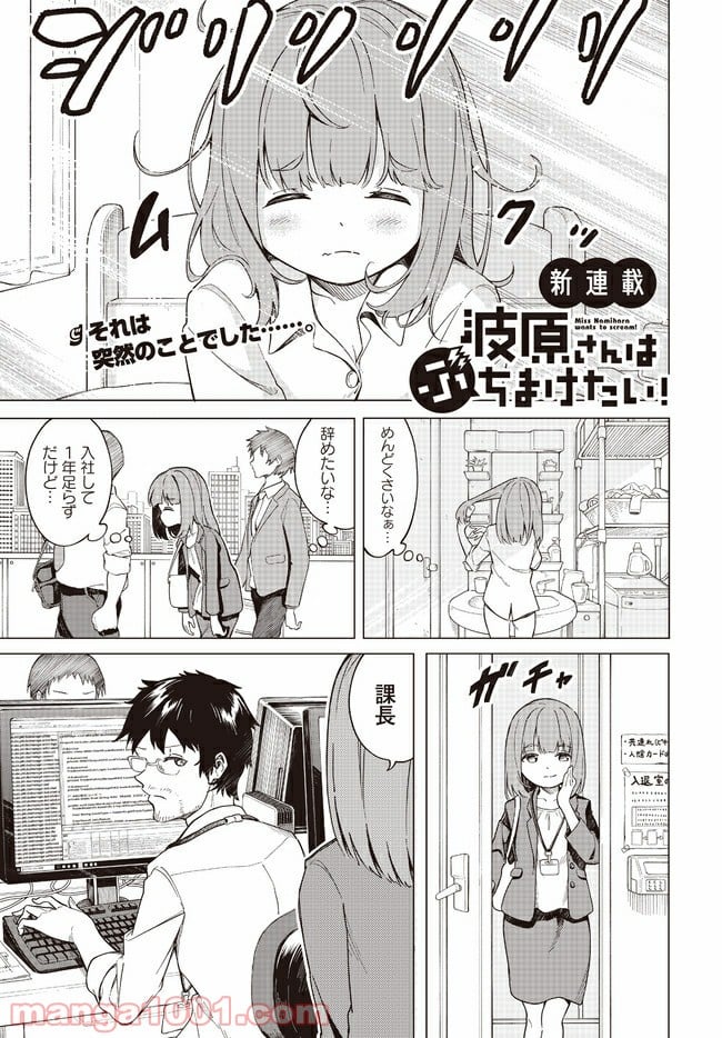 波原さんはぶちまけたい！ 第1話 - Trang 1