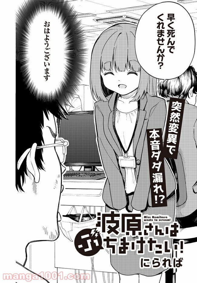 波原さんはぶちまけたい！ 第1話 - Trang 2