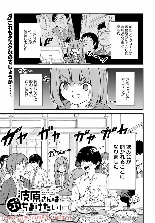波原さんはぶちまけたい！ 第3話 - Trang 1