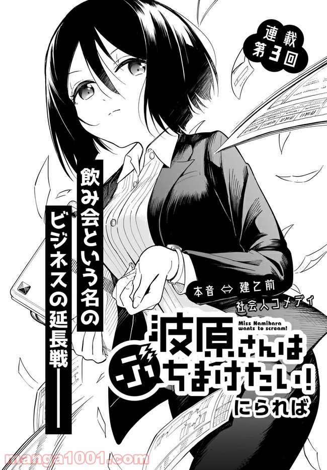 波原さんはぶちまけたい！ 第3話 - Trang 2