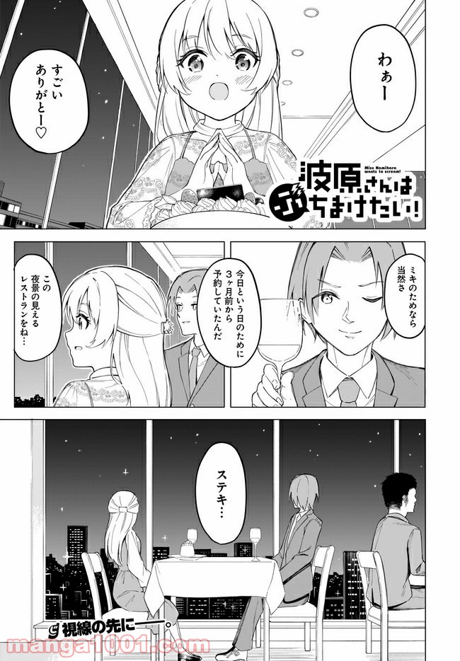 波原さんはぶちまけたい！ - 第4話 - Page 1