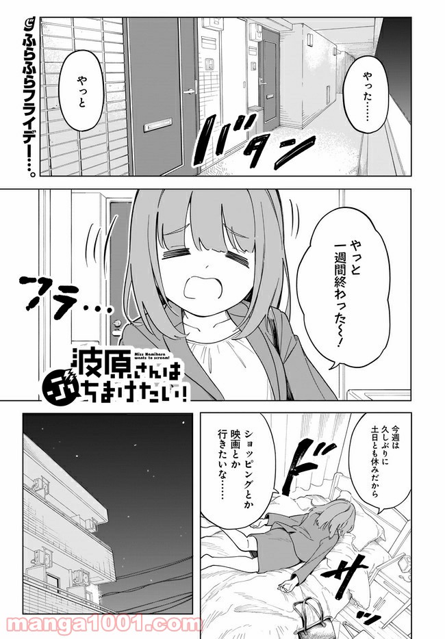 波原さんはぶちまけたい！ - 第5話 - Page 1