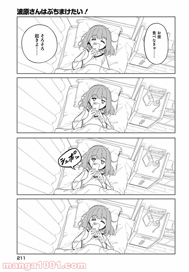 波原さんはぶちまけたい！ - 第5話 - Page 5