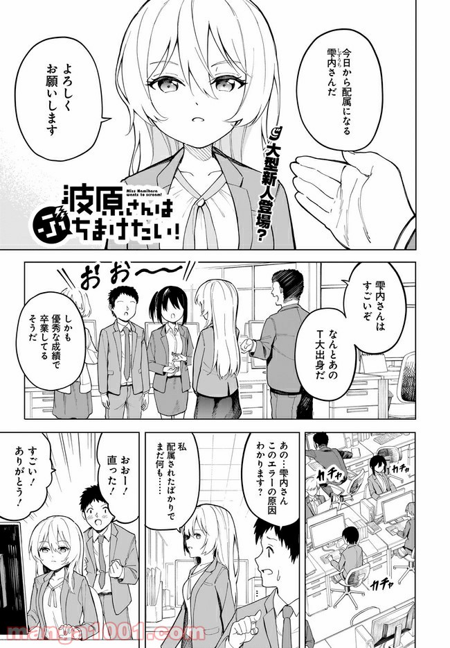 波原さんはぶちまけたい！ - 第7話 - Page 1