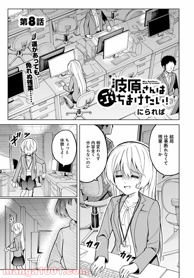 波原さんはぶちまけたい！ - 第8話 - Page 1