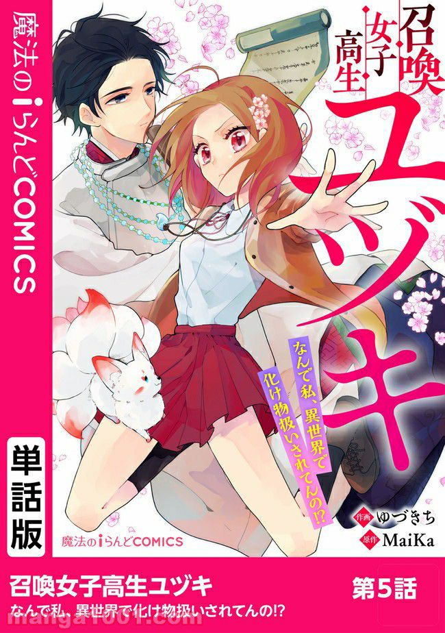 召喚女子高生ユヅキ　なんで私、異世界で化け物扱いされてんの!? 第5.1話 - Trang 1