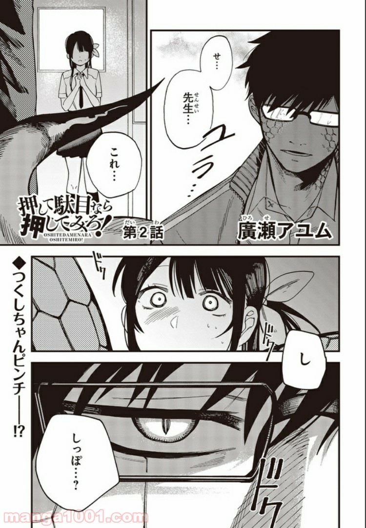 押して駄目なら押してみろ！ 第2.1話 - Trang 1