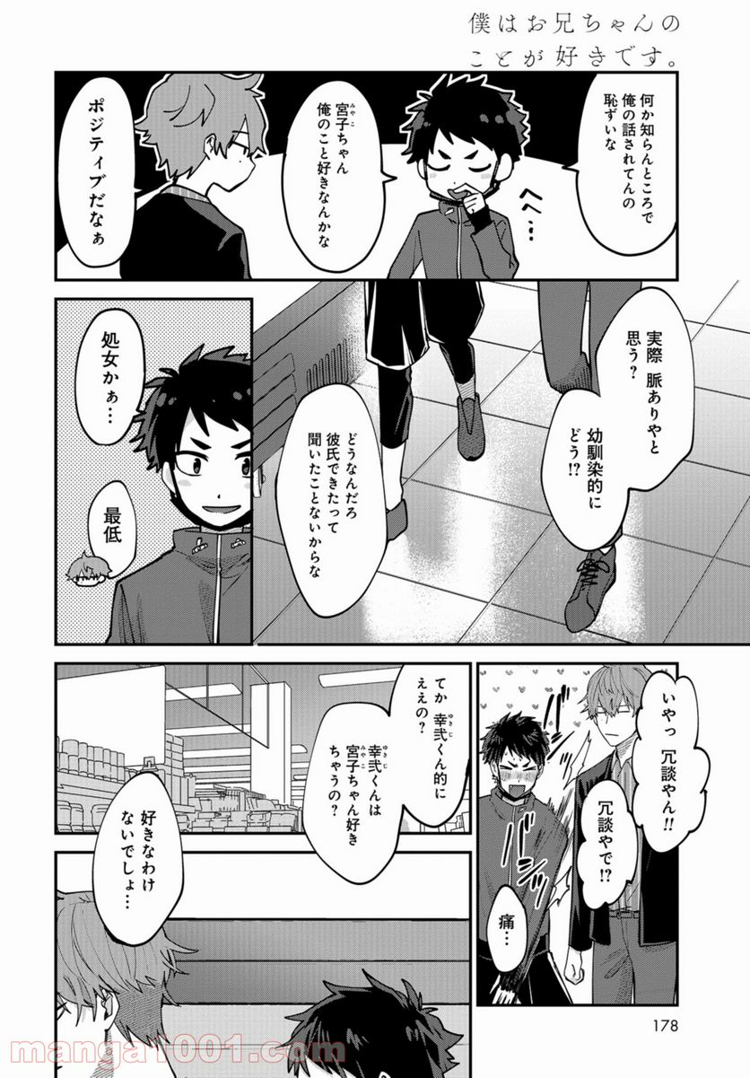 僕はお兄ちゃんのことが好きです。 - 第2話 - Page 24