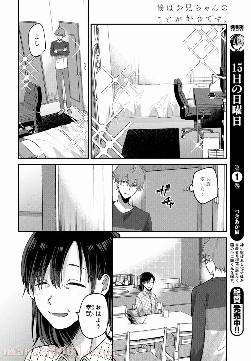 僕はお兄ちゃんのことが好きです。 - 第2話 - Page 4