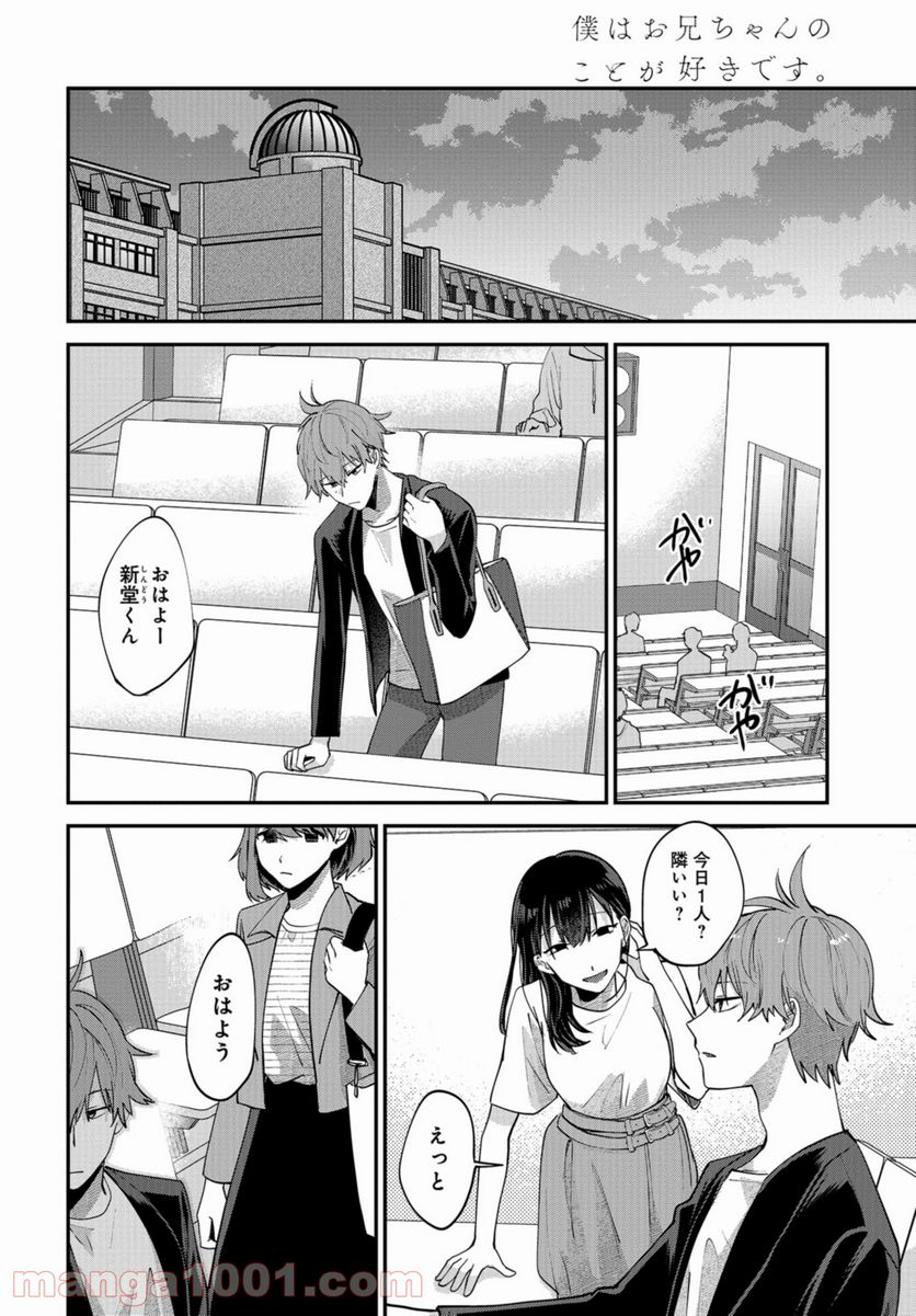 僕はお兄ちゃんのことが好きです。 - 第2話 - Page 6