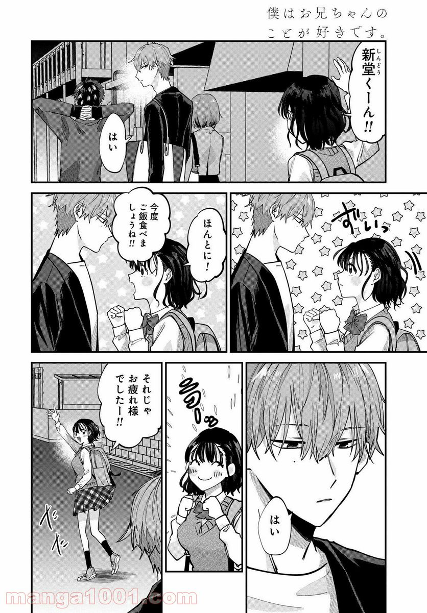 僕はお兄ちゃんのことが好きです。 - 第3話 - Page 4