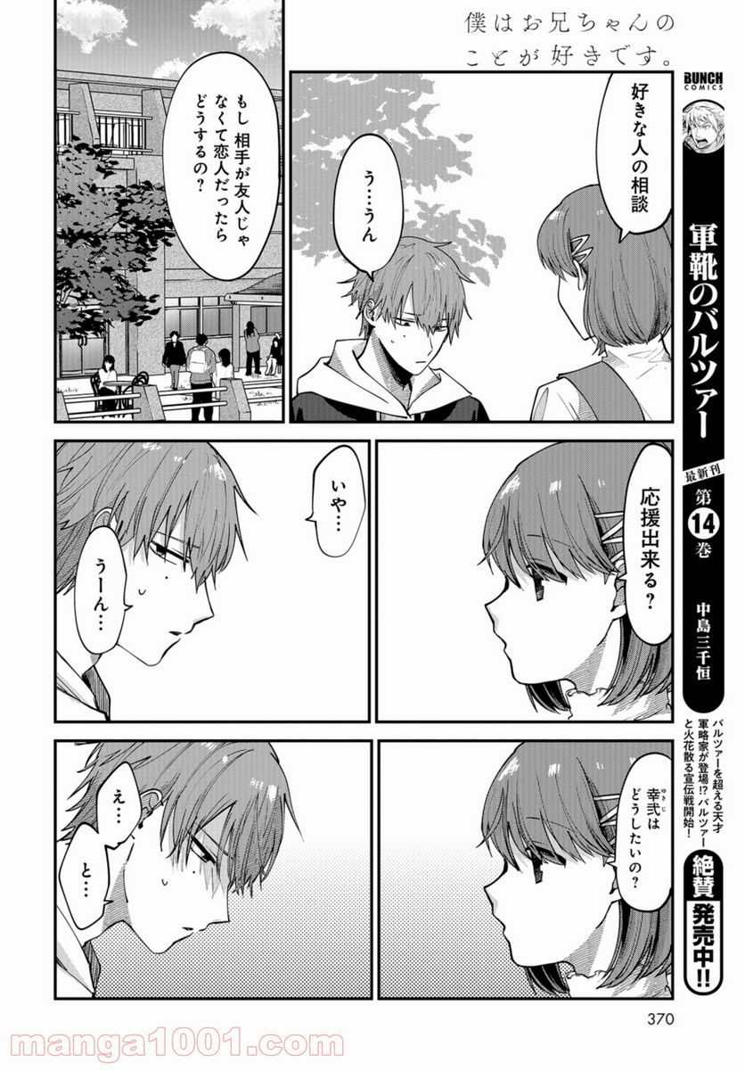 僕はお兄ちゃんのことが好きです。 - 第4話 - Page 26