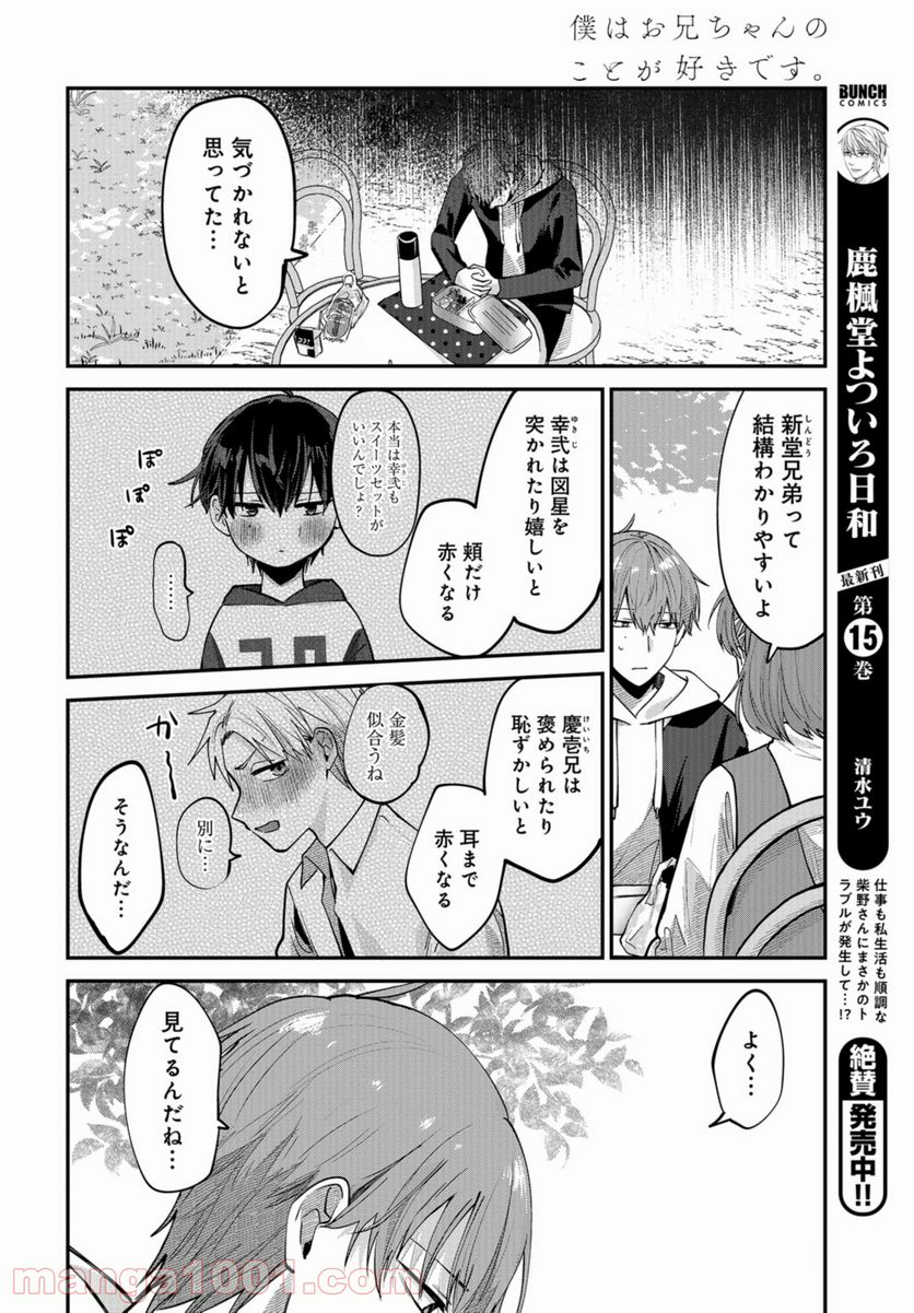 僕はお兄ちゃんのことが好きです。 - 第4話 - Page 30