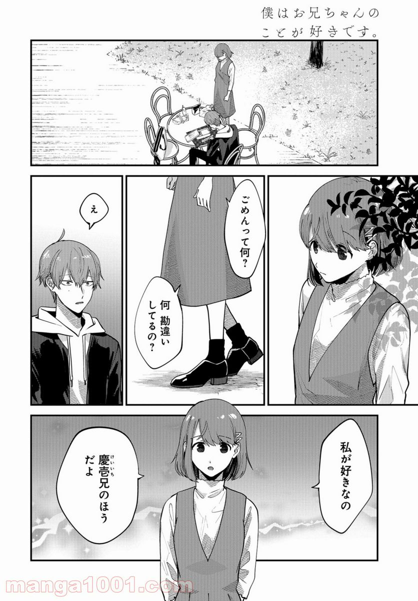 僕はお兄ちゃんのことが好きです。 - 第5話 - Page 2