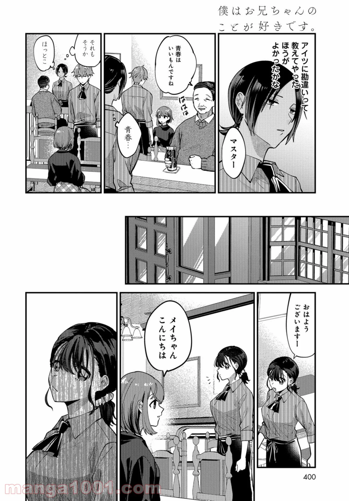 僕はお兄ちゃんのことが好きです。 - 第6話 - Page 8